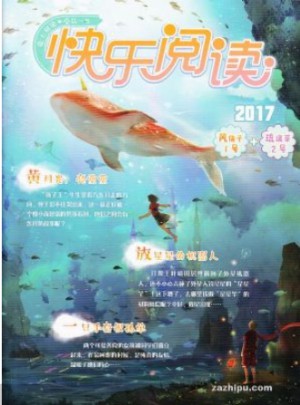 快乐阅读杂志订阅